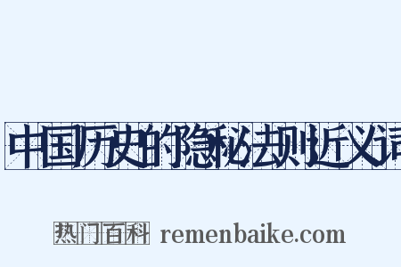 中国历史的隐秘法则近义词是什么意思的图片